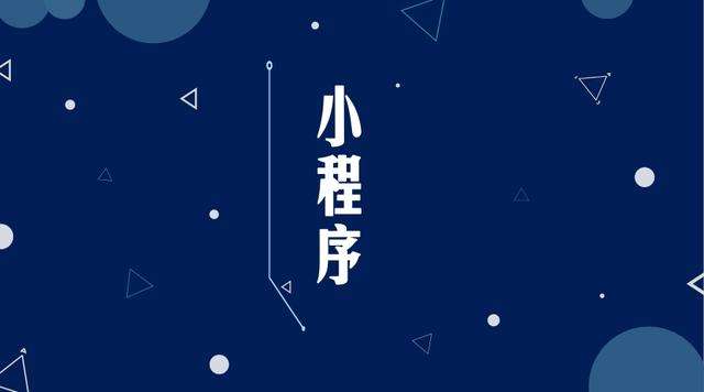 淮阳微信小程序开发公司分析企业如何发挥小程序的作用